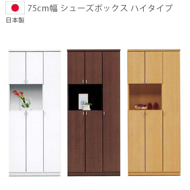 未来商会 シューズボックス コンパクト 下駄箱 国産 日本製 ハイタイプ