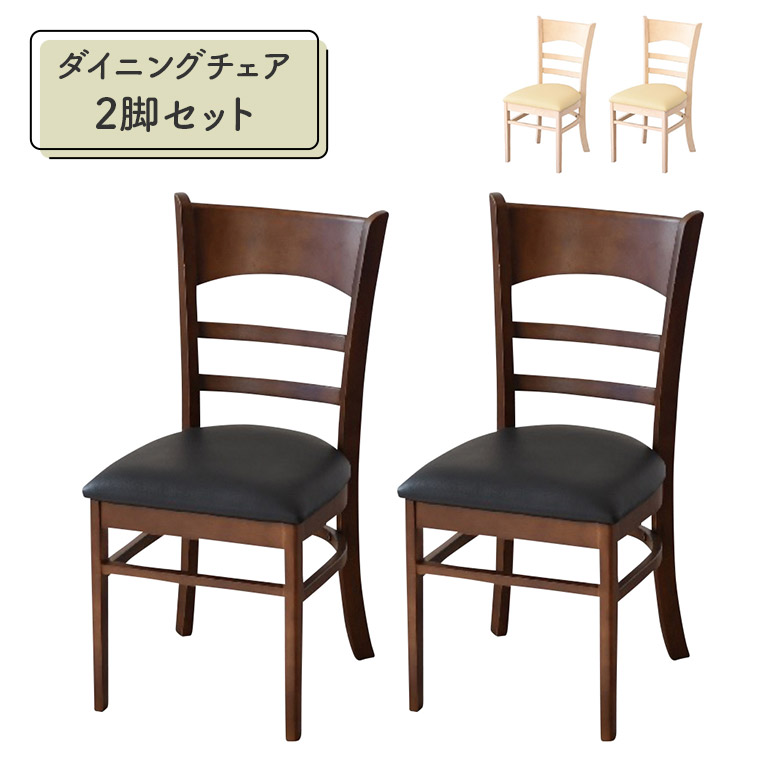 未来商会 爆買 ダイニングチェア 木製チェアー 単品 2脚セット 肘なし