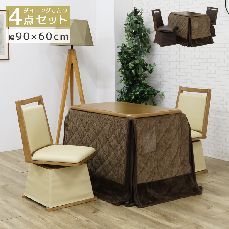 未来商会 こたつテーブルセット こたつ4点セット ハイタイプ 1人