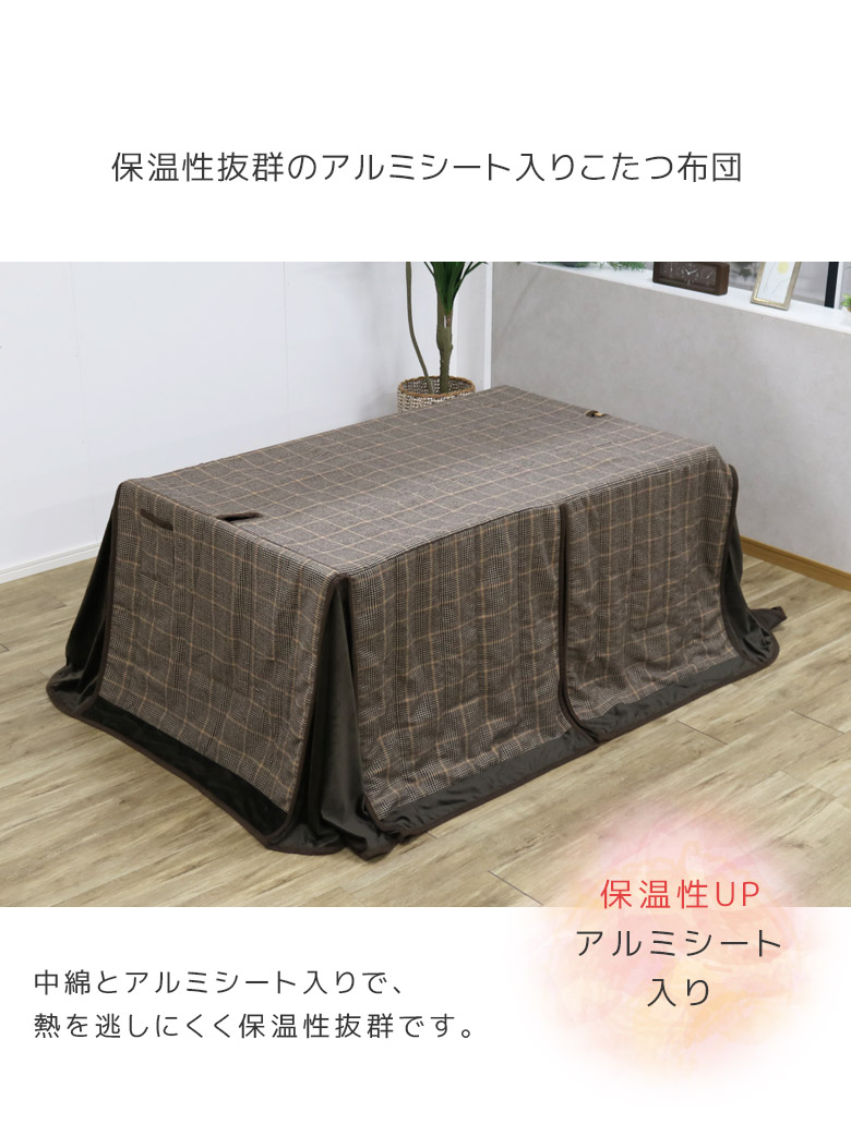 こたつ布団 幅150cm×90cm 長方形 ハイタイプ ダイニング用 布団