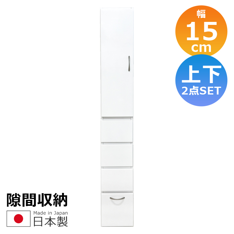 隙間収納 キッチン収納 ランドリー収納 幅15cm 上下台セット リビング収納 キャビネット ランドリーラック 白 サニタリー 白家具 ホワイト 開き戸収納 隙間家具_5