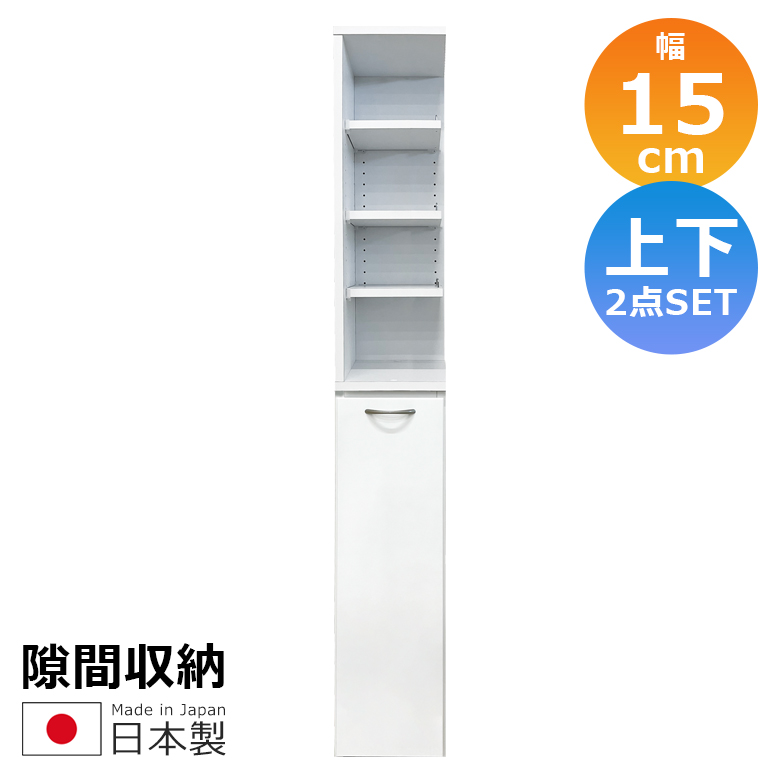 隙間収納 キッチン収納 ランドリー収納 幅15cm 上下台セット リビング収納 キャビネット ランドリーラック 白 サニタリー 白家具 ホワイト 開き戸収納 隙間家具_6