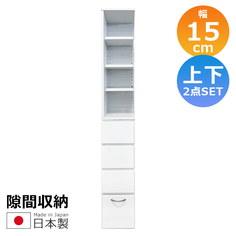 隙間収納 キッチン収納 ランドリー収納 幅15cm 上下台セット リビング収納 キャビネット ランドリーラック 白 サニタリー 白家具 ホワイト 開き戸収納 隙間家具_2