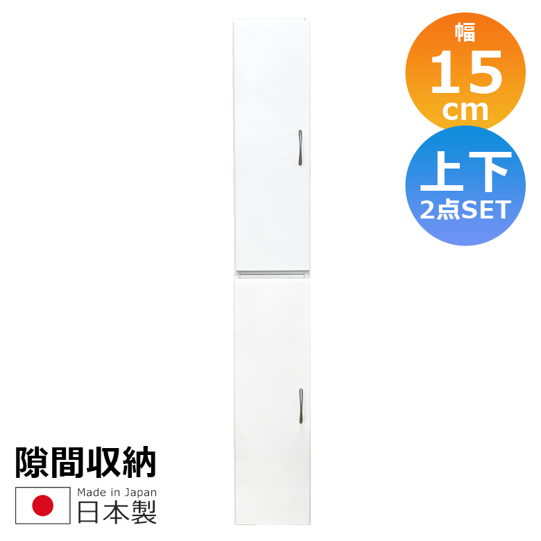 隙間収納 キッチン収納 ランドリー収納 幅15cm 上下台セット リビング収納 キャビネット ランドリーラック 白 サニタリー 白家具 ホワイト 開き戸収納 隙間家具_1