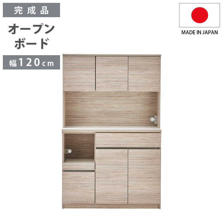 オープンボード キッチン収納 完成品 開き扉収納 オープン収納 幅120cm キッチンボード 食器棚 スリム 引き出し収納 120cm幅 国産 日本製 収納の画像