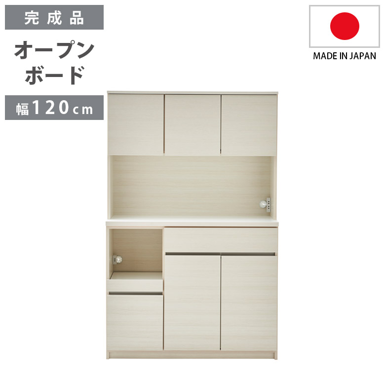 オープンボード キッチン収納 完成品 開き扉収納 オープン収納 幅120cm キッチンボード 食器棚 スリム 引き出し収納 120cm幅 国産 日本製 収納の画像