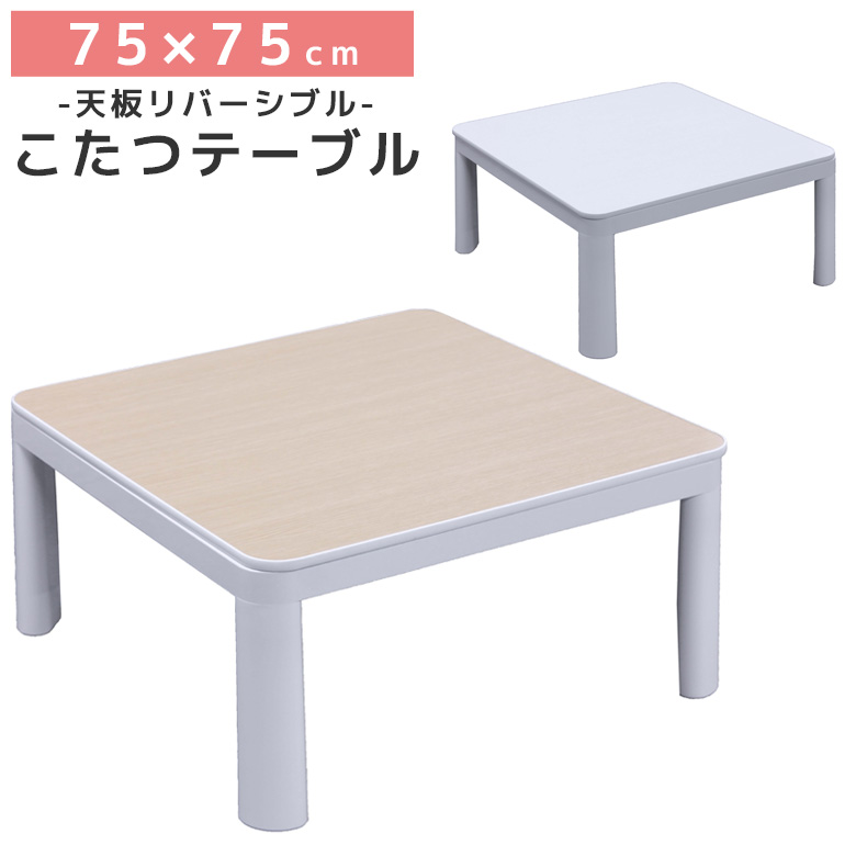 未来商会 こたつ 幅75cm こたつテーブル 正方形 リバーシブルこたつ