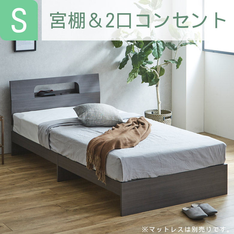 未来商会 ベッド シングル 収納 宮付き シングルベッドフレーム 棚付き