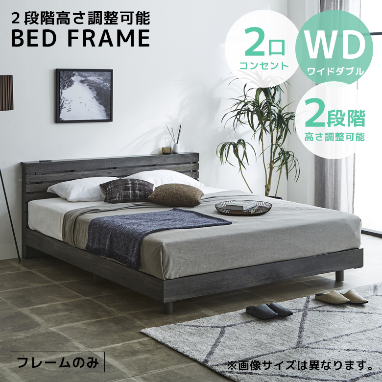 ベッドフレーム（寝具サイズ：ワイドダブル）｜ベッド｜ベッド