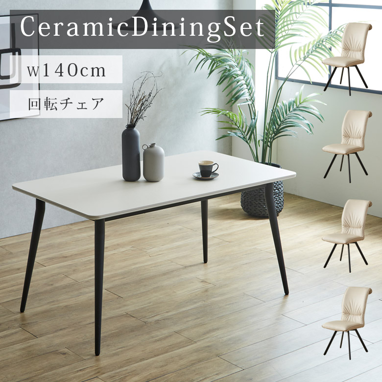 未来商会 ダイニングテーブルセット 4人 セラミックテーブル セット