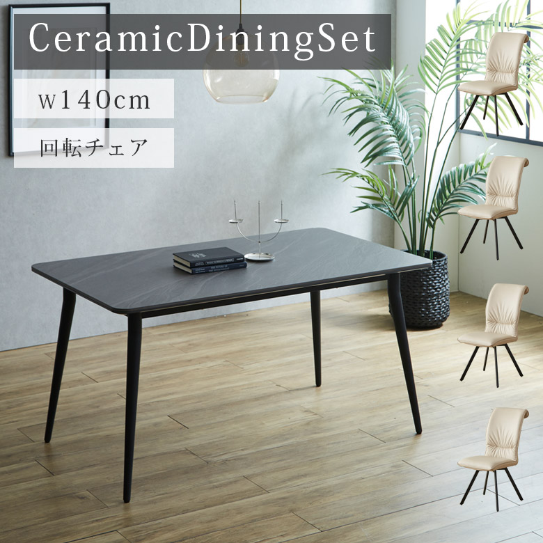 未来商会 ダイニングテーブルセット 4人 セラミックテーブル セット