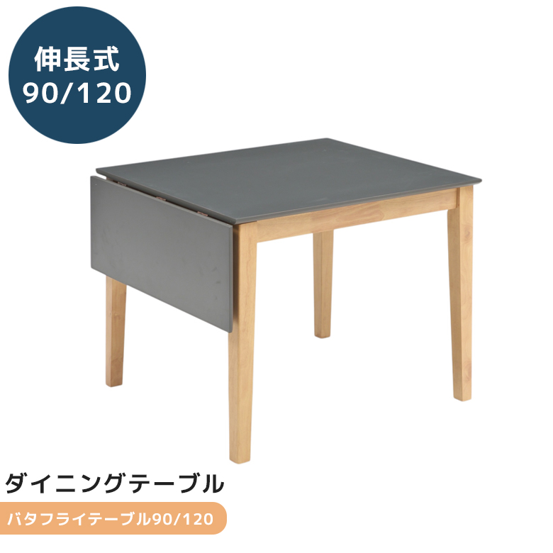 ダイニングテーブル 90cm幅 120cm幅 伸長式 ダイニング タオル掛け付き ラバーウッド メラミン化粧合板 伸縮 テーブル おしゃれ モダン シック シンプル_1