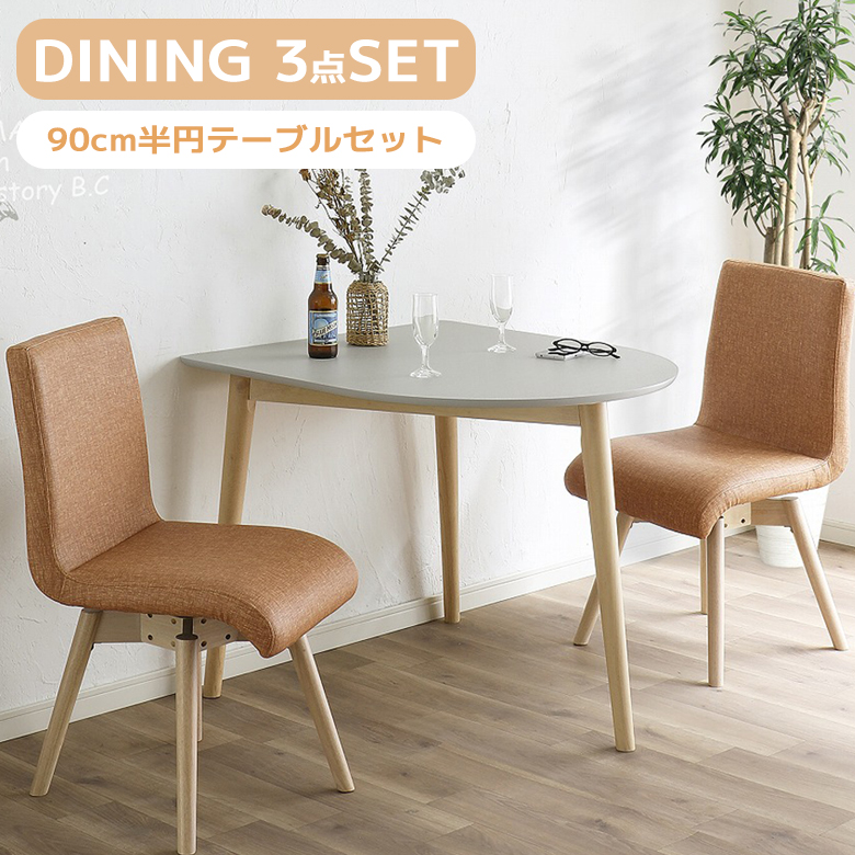 ダイニングテーブルセット（形状：半円）｜ダイニングテーブル