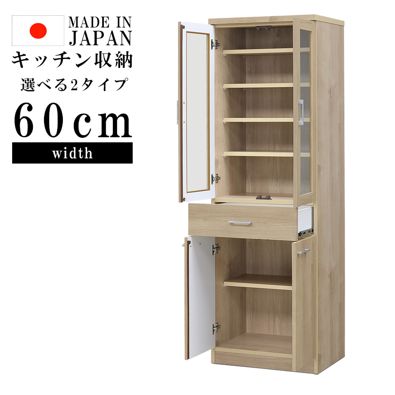 食器棚 幅60 キッチン収納 ダイニングボード レンジボード 高さ180cm 日本製 国産 選べる2タイプ 60cm幅 引出し 引き出し収納 耐震ダボ ガラス扉 おしゃれ_1