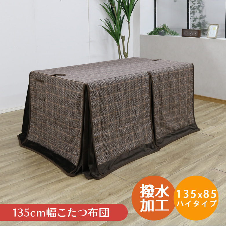 ダイニングこたつ布団135（家具、インテリア用品）（こたつ掛け布団
