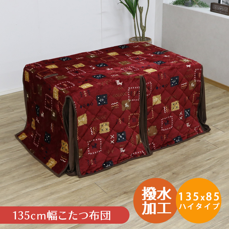 ダイニングこたつ布団135（家具、インテリア用品）（こたつ掛け布団