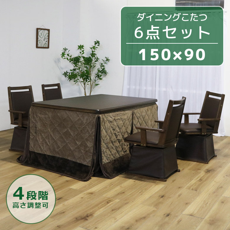 ダイニングこたつ 4人用 ダイニングこたつセット 長方形 幅150cm こたつセット 6点セット ハイタイプこたつ コタツ こたつ こたつ 暖卓 こたつ布団の画像