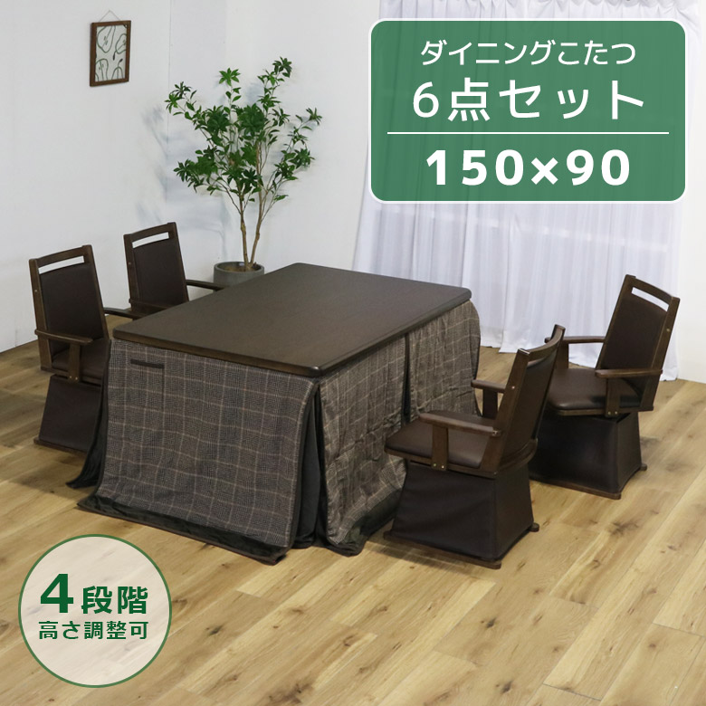 ダイニングこたつ 4人用 ダイニングこたつセット 長方形 幅150cm こたつセット 6点セット ハイタイプこたつ コタツ こたつ こたつ 暖卓 こたつ布団の画像