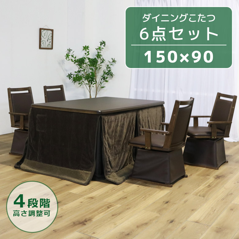 ダイニングこたつ 4人用 ダイニングこたつセット 長方形 幅150cm こたつセット 6点セット ハイタイプこたつ コタツ こたつ こたつ 暖卓 こたつ布団の画像