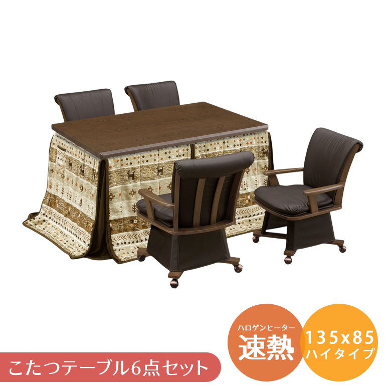 ハイタイプこたつセット コタツテーブルセット 6点セット ダイニングこたつ コタツ こたつ ハイタイプ こたつテーブルセット おしゃれ 幅135cm こたつ 暖卓の画像