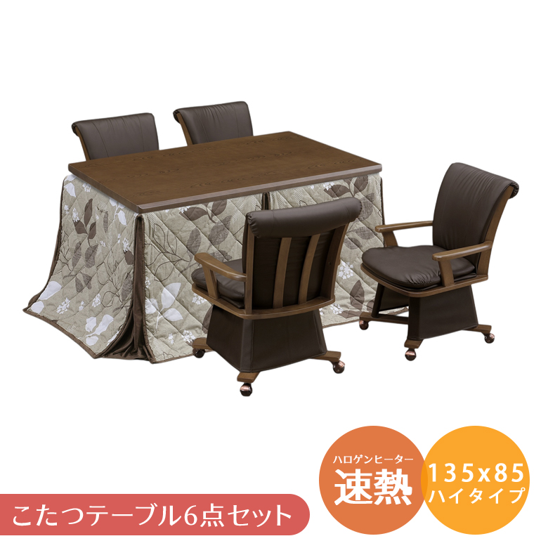 ハイタイプこたつセット コタツテーブルセット 6点セット ダイニングこたつ コタツ こたつ ハイタイプ こたつテーブルセット おしゃれ 幅135cm こたつ 暖卓の画像
