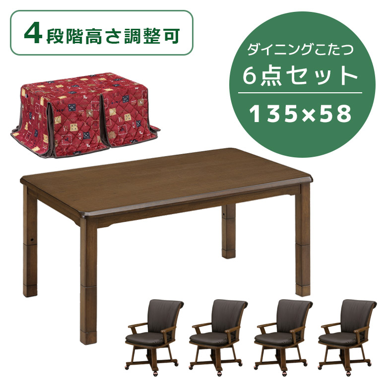 こたつ 4人用 こたつテーブルセット 135cm幅 ハイタイプ 6点セット ダイニングこたつセット こたつ6点セット 幅135 継脚付き 回転式 PVC 合成皮革の画像
