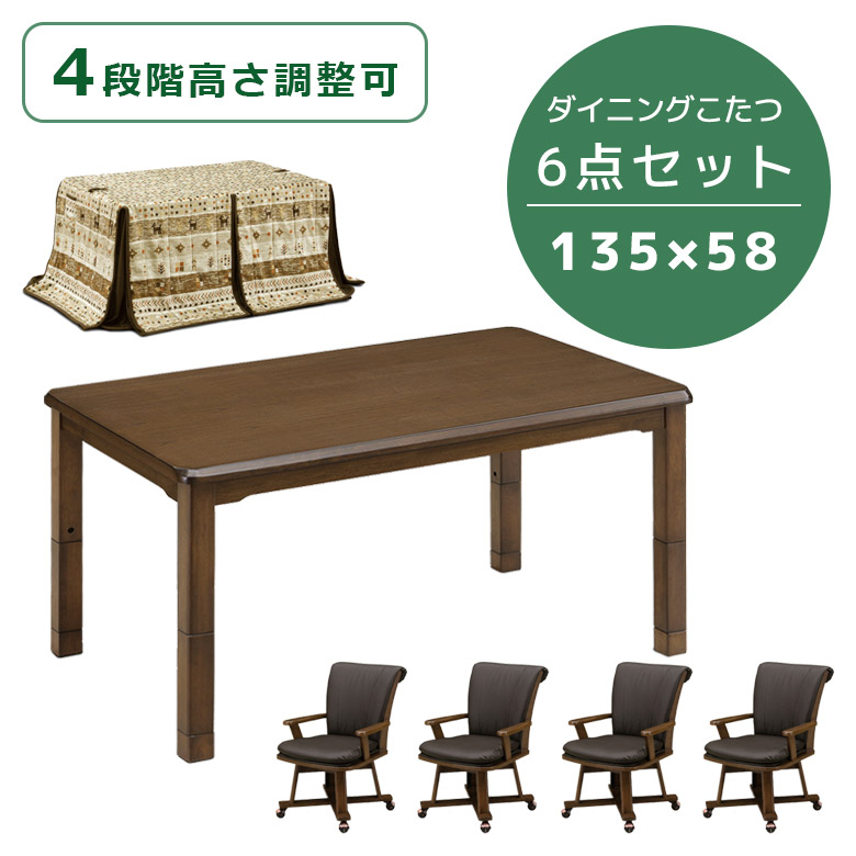 こたつ 4人用 こたつテーブルセット 135cm幅 ハイタイプ 6点セット ダイニングこたつセット こたつ6点セット 幅135 継脚付き 回転式 PVC 合成皮革の画像
