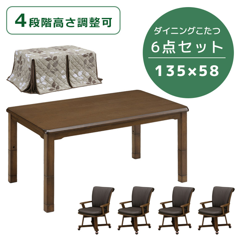 こたつ 4人用 こたつテーブルセット 135cm幅 ハイタイプ 6点セット ダイニングこたつセット こたつ6点セット 幅135 継脚付き 回転式 PVC 合成皮革の画像