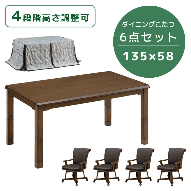こたつ 4人用 こたつテーブルセット 135cm幅 ハイタイプ 6点セット ダイニングこたつセット こたつ6点セット 幅135 継脚付き 回転式 PVC 合成皮革の画像