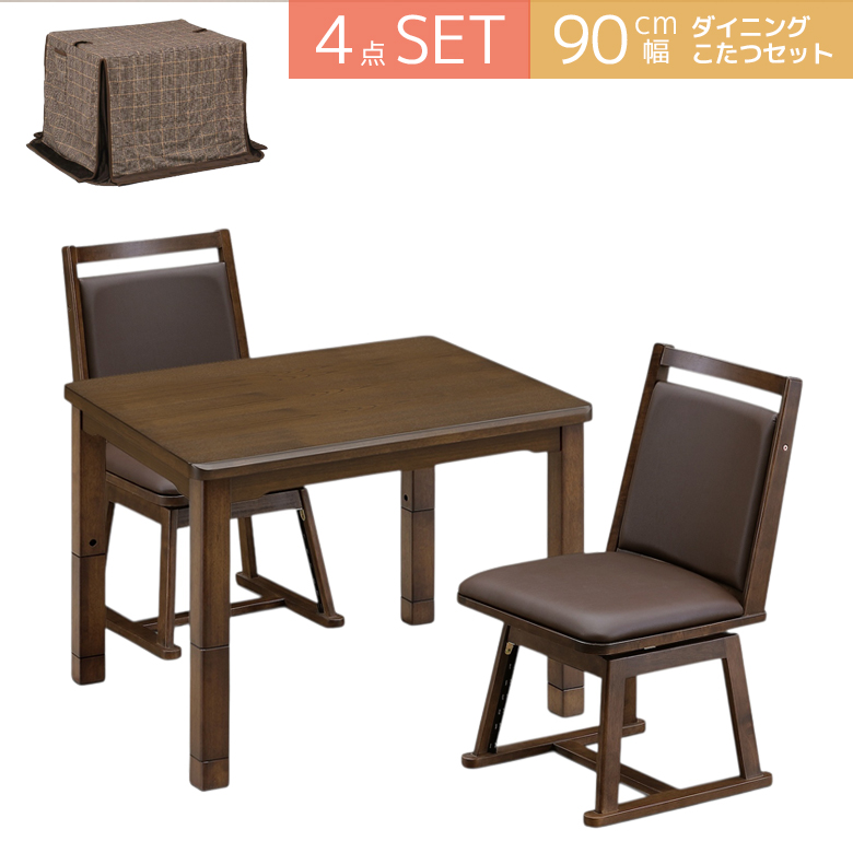 ダイニングこたつ セット 長方形 4点セット こたつセット 幅90cm こたつテーブル ハイタイプこたつ テーブル イス おしゃれ こたつ布団 ハイタイプの画像