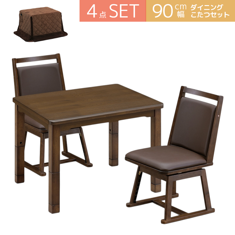 ダイニングこたつセット 長方形 4点セット 幅90cm ダイニングこたつ セット こたつテーブル ハイタイプこたつ テーブル 北欧 イス おしゃれ こたつ布団の画像