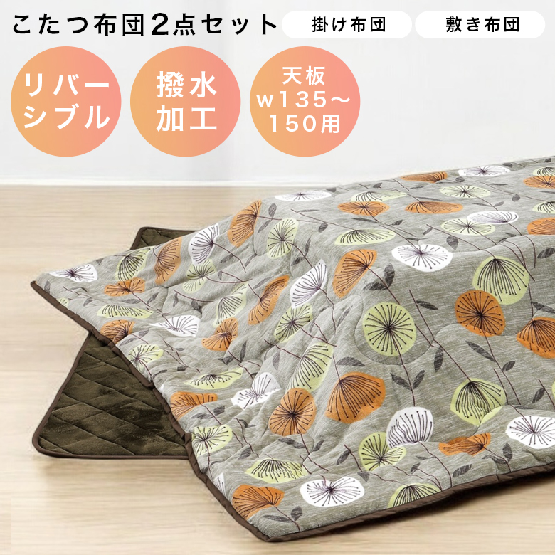 こたつ布団 おしゃれ 長方形 150cm幅 こたつふとん こたつ掛敷布団セット ロータイプ用 こたつ布団セット こたつ用布団 【GW限定クーポン】_1