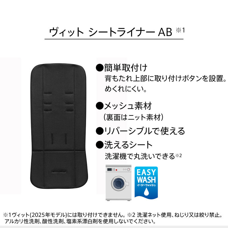 アップリカ（Aprica） ヴィット AB Viit AB 専用 シートライナー