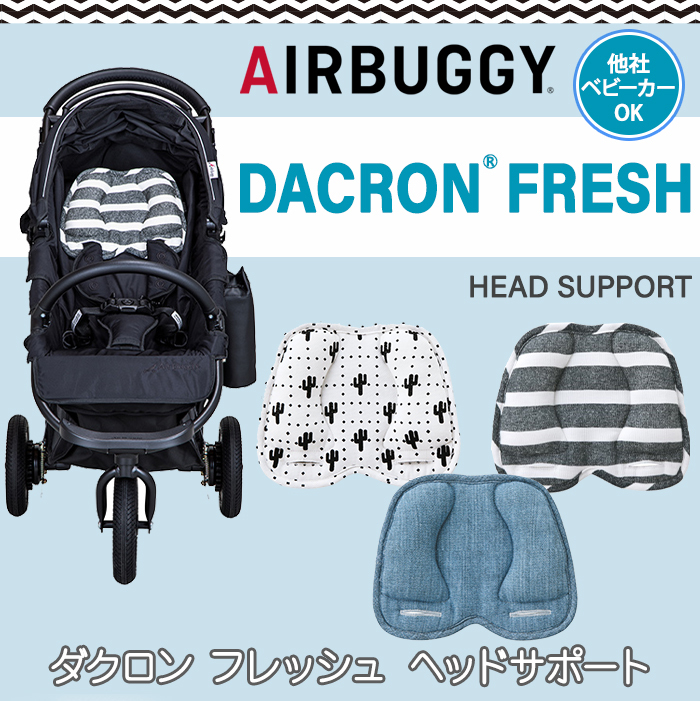 AIRBUGGY（エアバギー） ダクロンフレッシュ ヘッドサポート