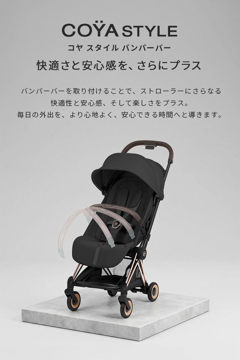 サイベックス（CYBEX） コヤ スタイル 専用 バンパーバー ダーク