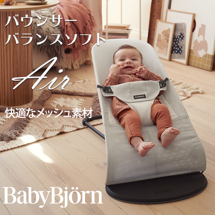 美品 ベビービョルン バウンサーバランスソフト Air