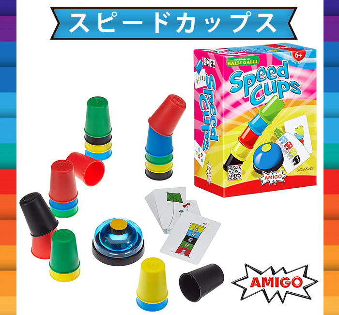 アミーゴ社 スピードカップス 日本語説明書付き ゲーム 脳トレ 知育
