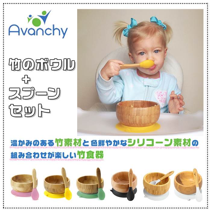 アヴァンシー Avanchy 竹のボウル+スプーンセット 吸盤付き 離乳食 食器セット 竹食器 ベビー ボウル 食器 アバンシー