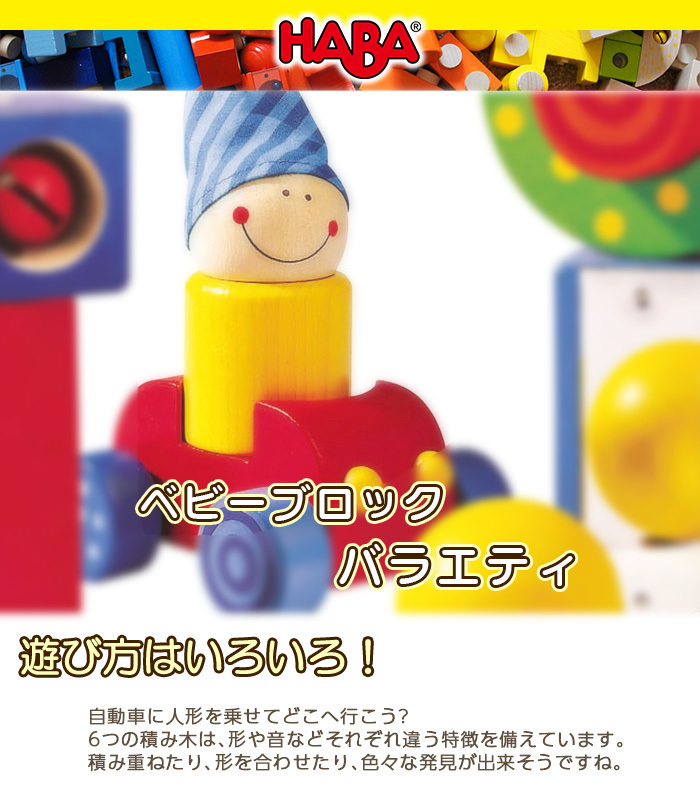 HABA ハバ社 ベビーブロック バラエティ 木のおもちゃ ドイツ製 積木