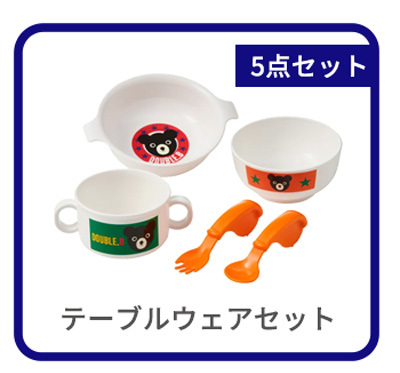 ミキハウス ダブルB テーブルウェアセット 10点セット ベビー食器