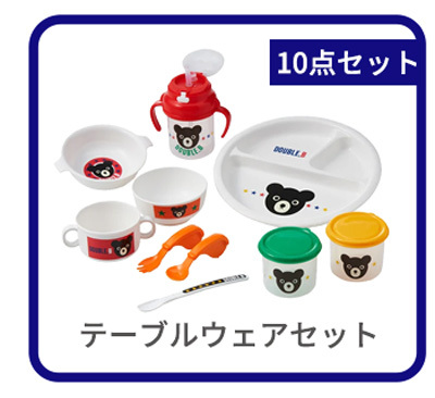ミキハウス ダブルB テーブルウェアセット 10点セット ベビー食器