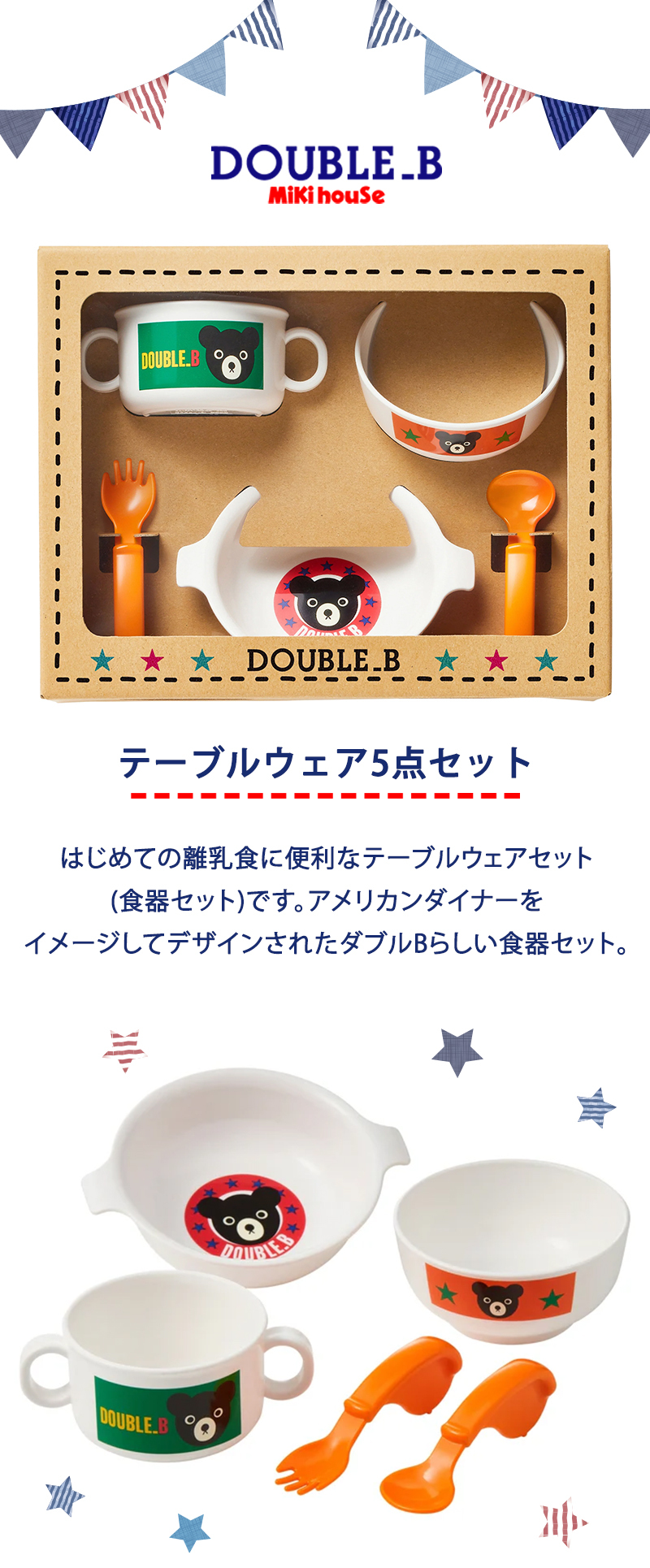 ミキハウス ダブルB mikihouse DOUBLE_B テーブルウェアセット ベビー