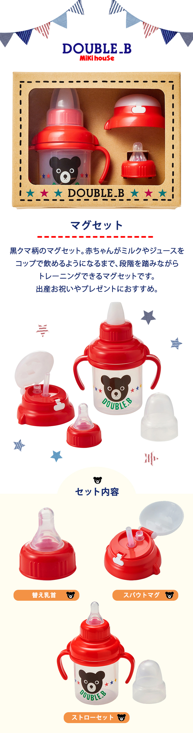 ミキハウス ダブルB マグセット マグ スパウト ストロー セット ベビー