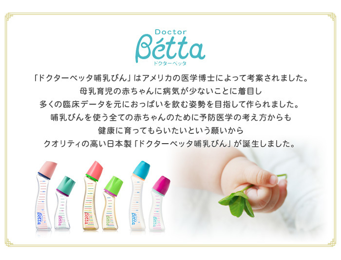 ベッタ 哺乳瓶 ジュエル 240ml プラスチック Betta ドクターベッタ