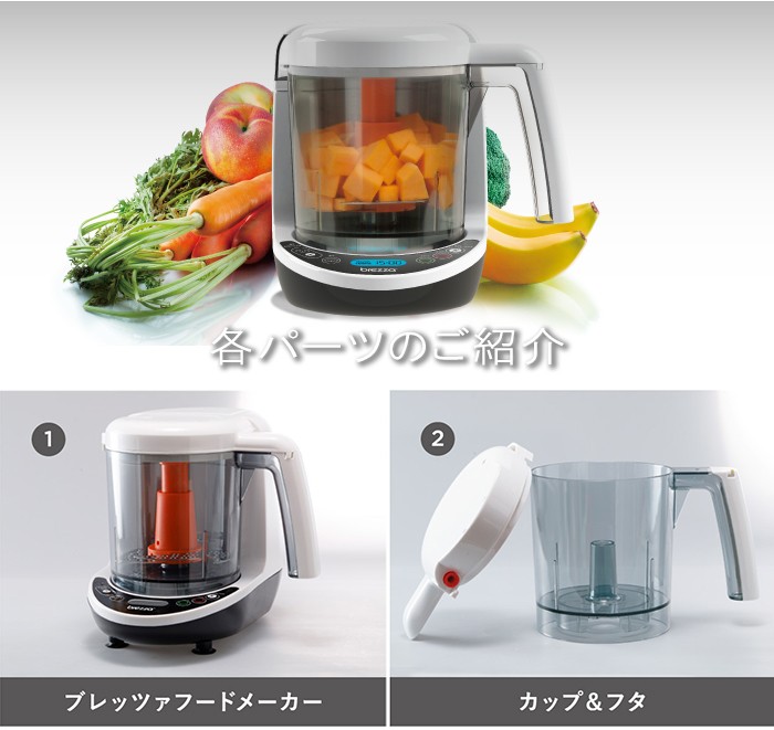 ブレッツァ brezza 離乳食メーカー 調理器具 ミキサー 蒸せる きざめる