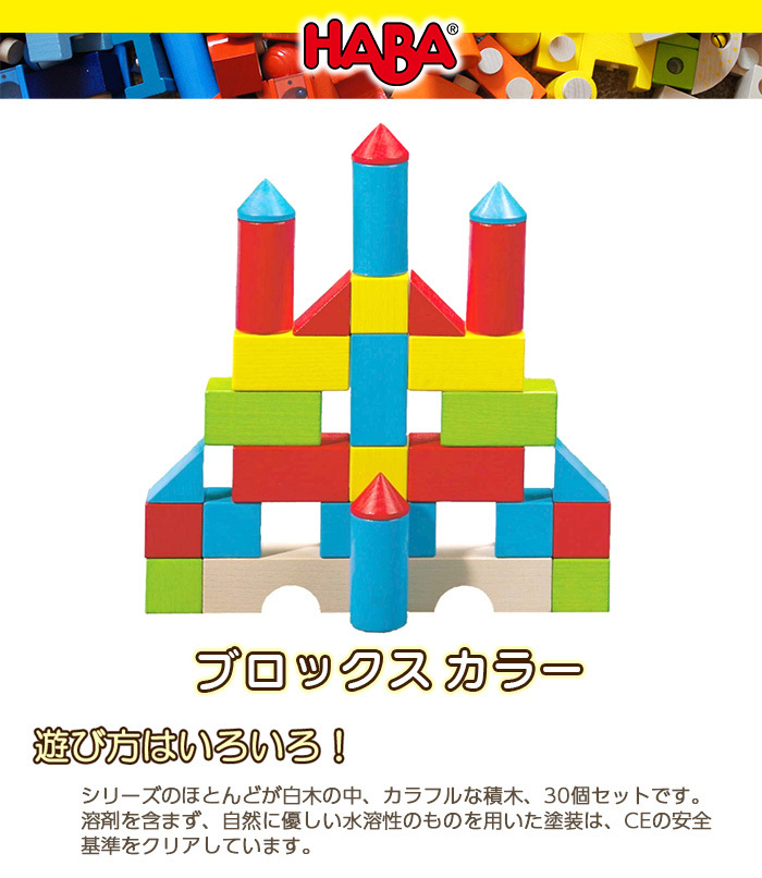 HABA ハバ社 ブロックス カラー 木のおもちゃ ドイツ製 積木 ペグさし