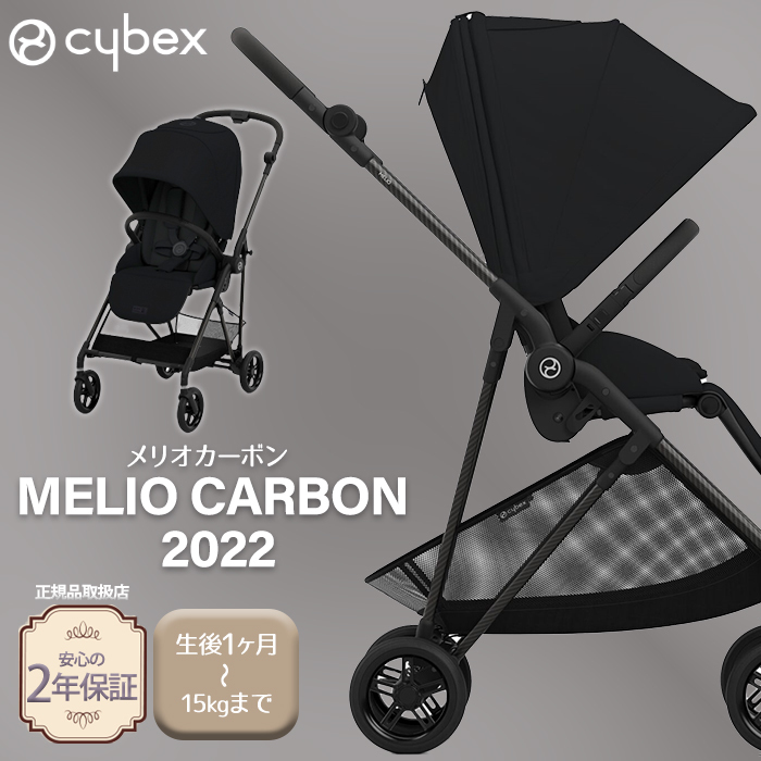 現金特価】 cybexメリオ カーボン 2022年リニューアルモデル