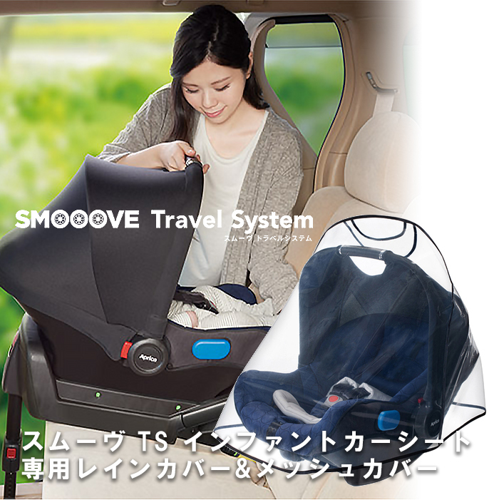 Aprica アップリカ スムーヴ TS インファントカーシート 専用レイン