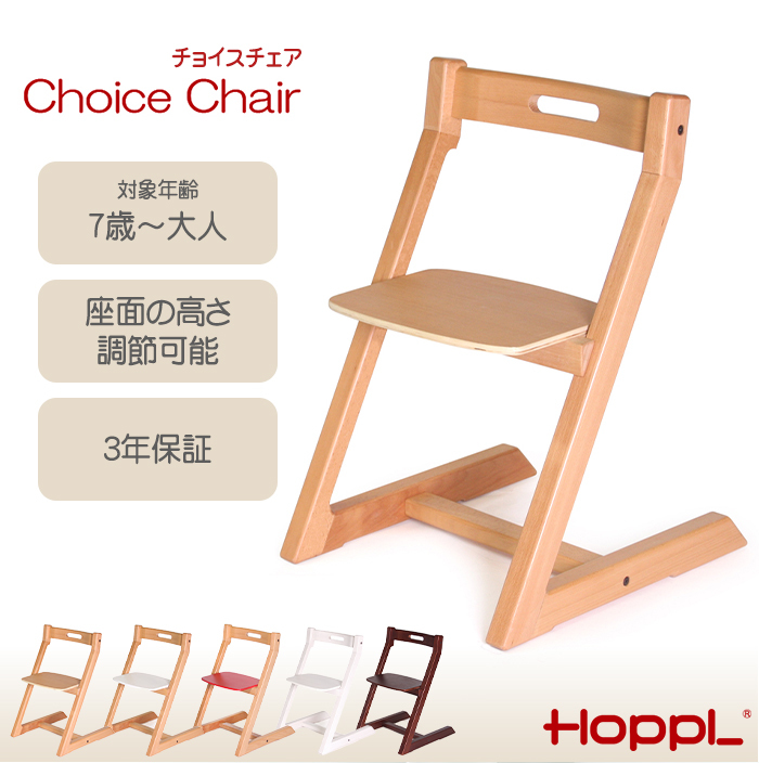 HOPPL キッズチェア ハイチェア ホップル チョイスチェア
