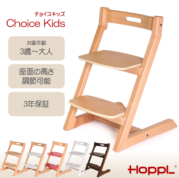 Hopple ホップル チョイスキッズ ナチュラル キッズチェア ハイチェア ダイニングチェア 子供用 高さ調節可能 天然木 シンプル お祝い  出産祝い 赤ちゃん :u829442:ナチュラルリビング ママ・ベビー - 通販 - Yahoo!ショッピング